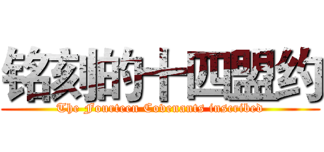 铭刻的十四盟约 (The Fourteen Covenants inscribed)