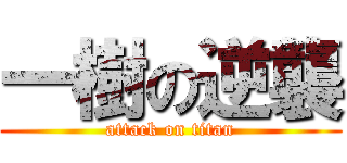 一樹の逆襲 (attack on titan)