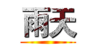雨天 ()