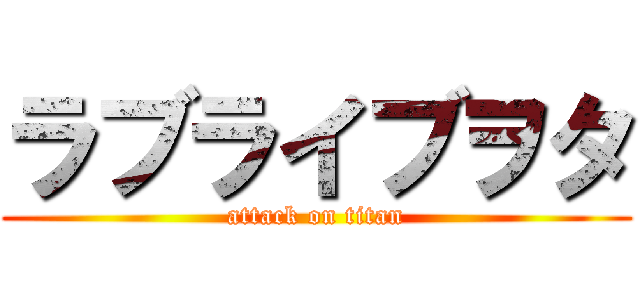 ラブライブヲタ (attack on titan)