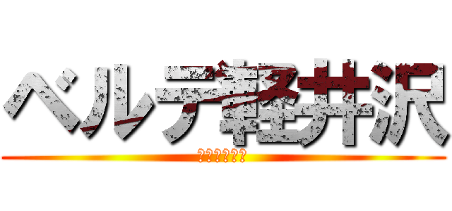 ベルデ軽井沢 (さぁ、行くぞ)