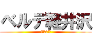 ベルデ軽井沢 (さぁ、行くぞ)