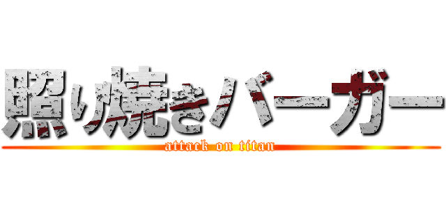 照り焼きバーガー (attack on titan)