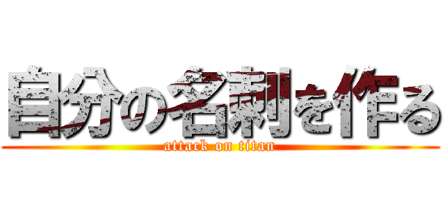 自分の名刺を作る (attack on titan)