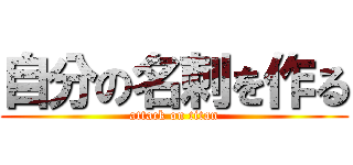 自分の名刺を作る (attack on titan)