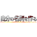 自分の名刺を作る (attack on titan)