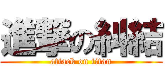 進撃の糾結 (attack on titan)