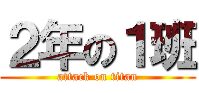 ２年の１班 (attack on titan)