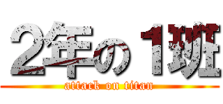 ２年の１班 (attack on titan)