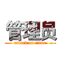 管理员 (attack on titan)
