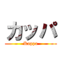 カッパ (Kappa)