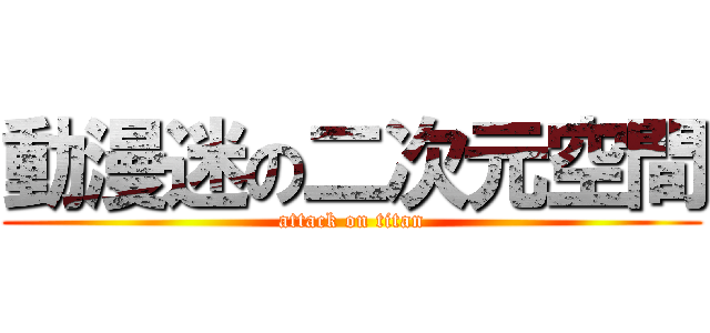 動漫迷の二次元空間 (attack on titan)