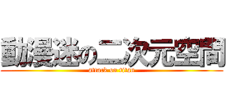 動漫迷の二次元空間 (attack on titan)