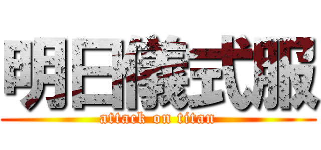 明日儀式服 (attack on titan)