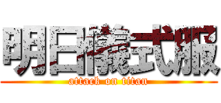 明日儀式服 (attack on titan)
