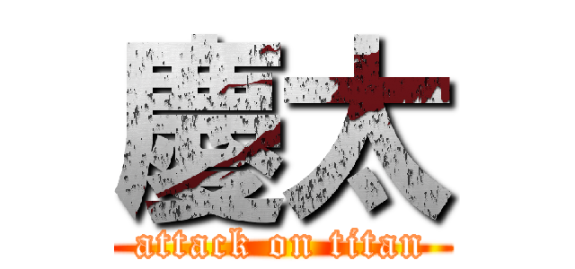 慶太 (attack on titan)