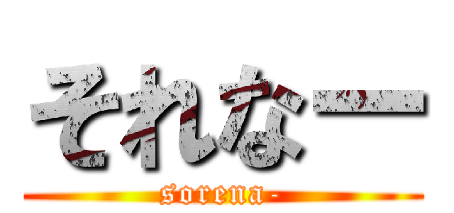 それなー (sorena-)