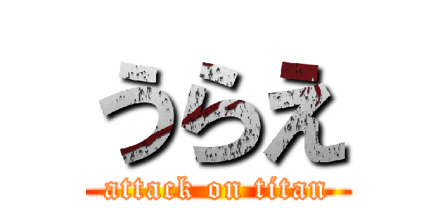 うらえ (attack on titan)