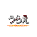 うらえ (attack on titan)