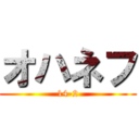オハネフ (14-2)