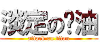 淡定の醬油 (attack on titan)