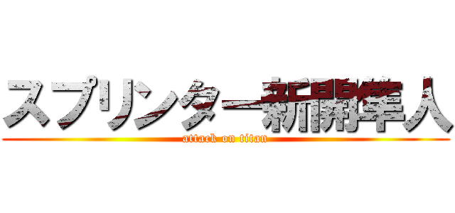 スプリンター新開隼人 (attack on titan)