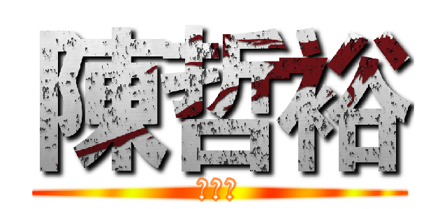 陳哲裕 (死白癡)