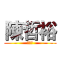 陳哲裕 (死白癡)