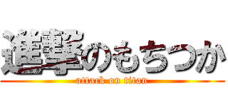 進撃のもちつか (attack on titan)