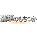 進撃のもちつか (attack on titan)