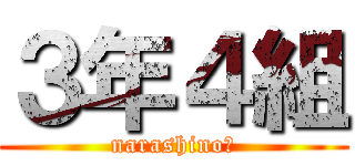 ３年４組 (narashinoⅢ)