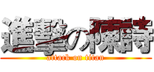 進擊の陳詩 (attack on titan)
