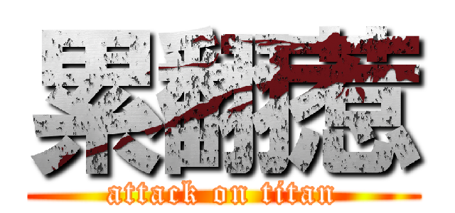累翻惹 (attack on titan)