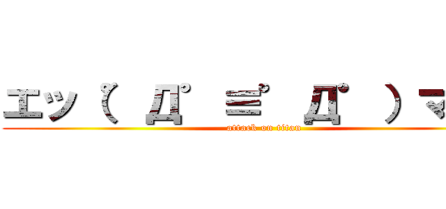 エッ（゜Д゜≡゜Д゜）マジ？ (attack on titan)