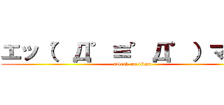 エッ（゜Д゜≡゜Д゜）マジ？ (attack on titan)