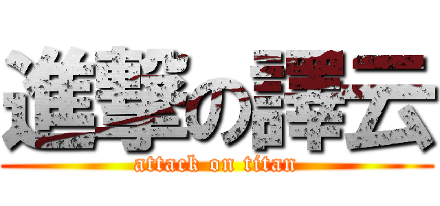 進撃の譯云 (attack on titan)