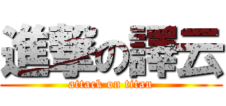 進撃の譯云 (attack on titan)