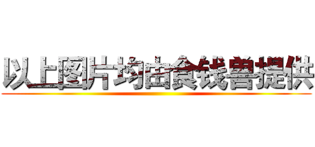 以上图片均由食钱兽提供 ()