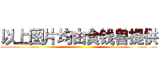 以上图片均由食钱兽提供 ()
