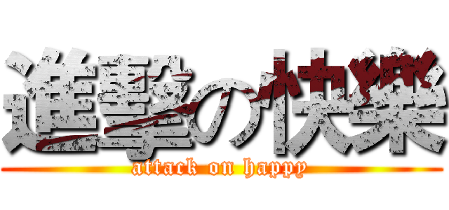 進擊の快樂 (attack on happy)