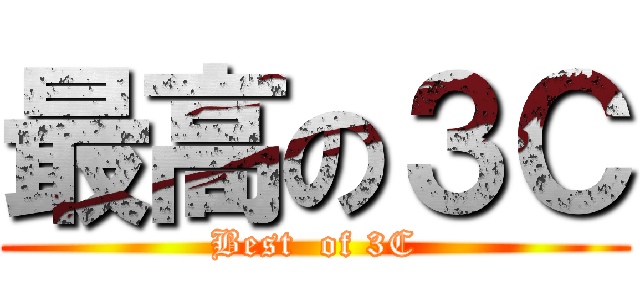 最高の３Ｃ (Best  of 3C)