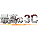 最高の３Ｃ (Best  of 3C)