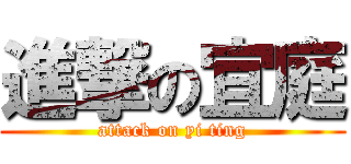 進撃の宜庭 (attack on yi ting)