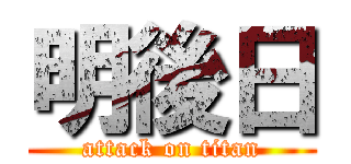 明後日 (attack on titan)