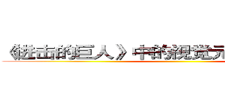 《进击的巨人》中的视觉元素与情感结构 ()