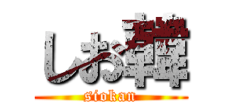 しお韓 (siokan)