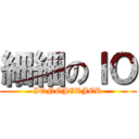 細細のＩＯ (IONOJERJER)