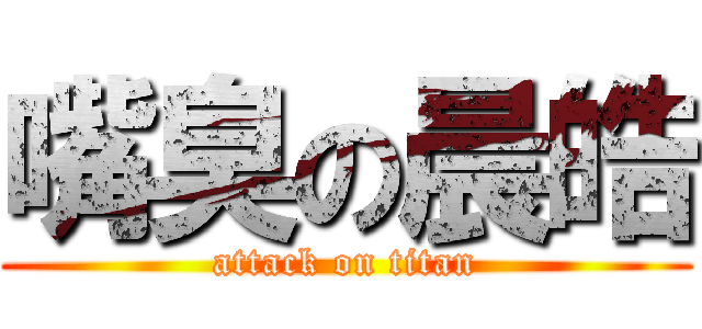 嘴臭の晨皓 (attack on titan)