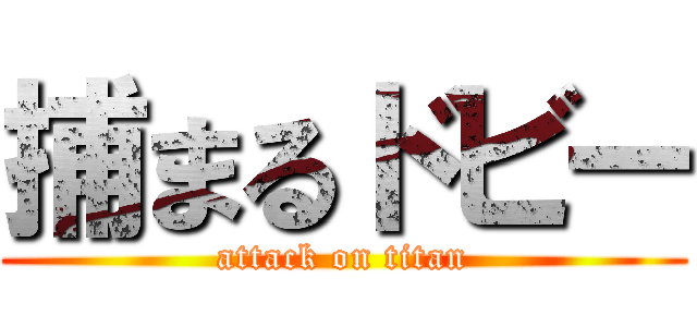 捕まるドビー (attack on titan)