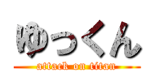 ゆっくん (attack on titan)